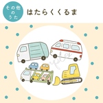 【データ販売】「はたらくくるま」イラスト