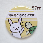 ヘルプ缶バッジ（耳が聞こえにくいです）