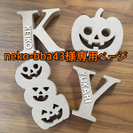 368.neko-bba43様専用ページ