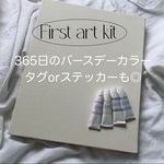ファーストアートキット ファーストアート ファーストバースデー フィンガーペイント ファーストアートタグ