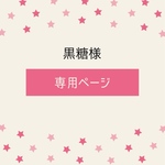 黒糖様専用ページ