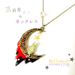 三日月ネコのネックレス★Halloween
