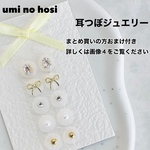 耳つぼジュエリー 耳ツボジュエリー ハンドメイド 耳つぼアクセサリー 耳ツボアクセサリー 耳ツボシール 耳つぼシール シールピアス 耳つぼ 耳ツボ  みみつぼ　うるうる