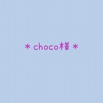 choco様＊