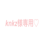 knkz様専用！