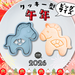 クッキー型　正月　干支　午年　馬　うま　動物　扇子　日本　イベント　2026　季節　年賀　十二支　お祝い　新年