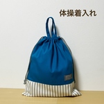 体操着入れ　お着替え袋　ブルー×ストライプ