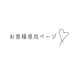 ゲスト様 専用ページ