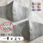 2枚セット　サラサラ国産ヘンプ 一重マスク　紐付き　快適マスク　ヘンプマスク　薄手　就寝用　