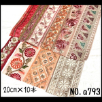 【リボンNO.a793】インド刺繍リボン 20cm×10本 はぎれ 刺繍リボン　まとめ売り　リボン　カット売り　ハンドメイド素材　資材　お得セット
