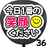 今日1番の笑顔ください　ファンサうちわ カンペうちわ うちわ文字 初参戦 ネットプリント 応援うちわ うちわ コンサート 団扇  オーダーうちわ ジャニーズ ライブ ファンサ 