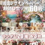 両面デザインペーパー 20種×3 お試し60枚セット コラージュシート