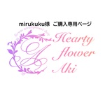 mirukuku 様　ご購入専用ページ