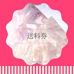 【送料追加専用】クリックポスト送料券（同梱不可時用）