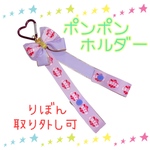 チア　ポンポンホルダー　ストラップc