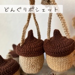 どんぐりポシェット　スマホショルダー　麻紐　かご　麻ショルダーバッグ　お散歩ポシェット　ベビー　キッズ　即日発送