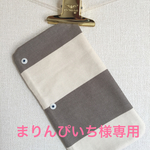 まりんぴいち様専用水筒紐用肩カバー