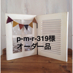 p-m-r-319様オーダー品