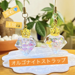 ✨2個セット運気アップ宝石💎王冠👑きらきらオルゴナイトストラップ✨