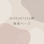 miffy0122a様専用ページ