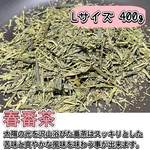 ＊無農薬お茶＊普段使いにおすすめ！スッキリ爽やか緑茶♪　茶葉Lサイズ400g　農薬・化学肥料・除草剤・畜産堆肥不使用　宇治茶100%