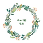 ゆめほ様専用