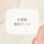 お客様専用ページ