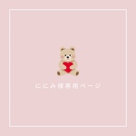 ににみ様専用ページ