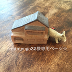 ☆miniyugo32様専用ページ☆