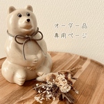 お客様専用ページです