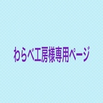 わらべ工房様専用ページ