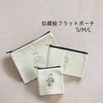 オーダーメイド 似顔絵 フラットポーチ　S/M/L