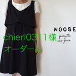 cinoue様オーダー品