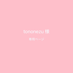 tononezu様専用ページです。