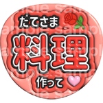 ファンサうちわ/舘様017