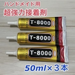 超強力接着剤T-8000 3個セット　ボンド　ハンドメイド用　DIY