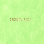【mo**様お問合せ商品】