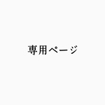 専用ページ　【paon】