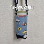 「skn1021様」水筒カバー！！