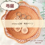 amaru-s2様専用ページ^ ^