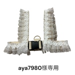 aya7980様専用