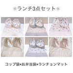 ランチ3点セット/お弁当袋/コップ袋/ランチョンマット/入園入学準備/応援/巾着袋