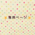 mimirin0819様専用