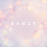 まみ様専用