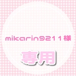 mikarin9211様専用