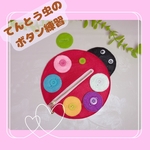 てんとう虫のボタン練習(モンテッソーリ、知育玩具)