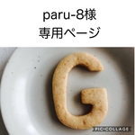 paru-8様専用ページになります