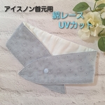 ネッククーラー  アイスノン首元ひんやり氷結ベルト用 綿レースくすみブルー✕ UVカット