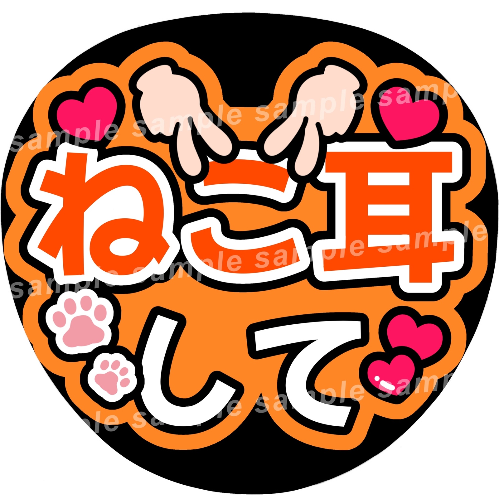 プリントうちわ文字 セミオーダー 猫耳② 2025年最新】うちわ文字 猫耳の人気アイテム - メルカリ