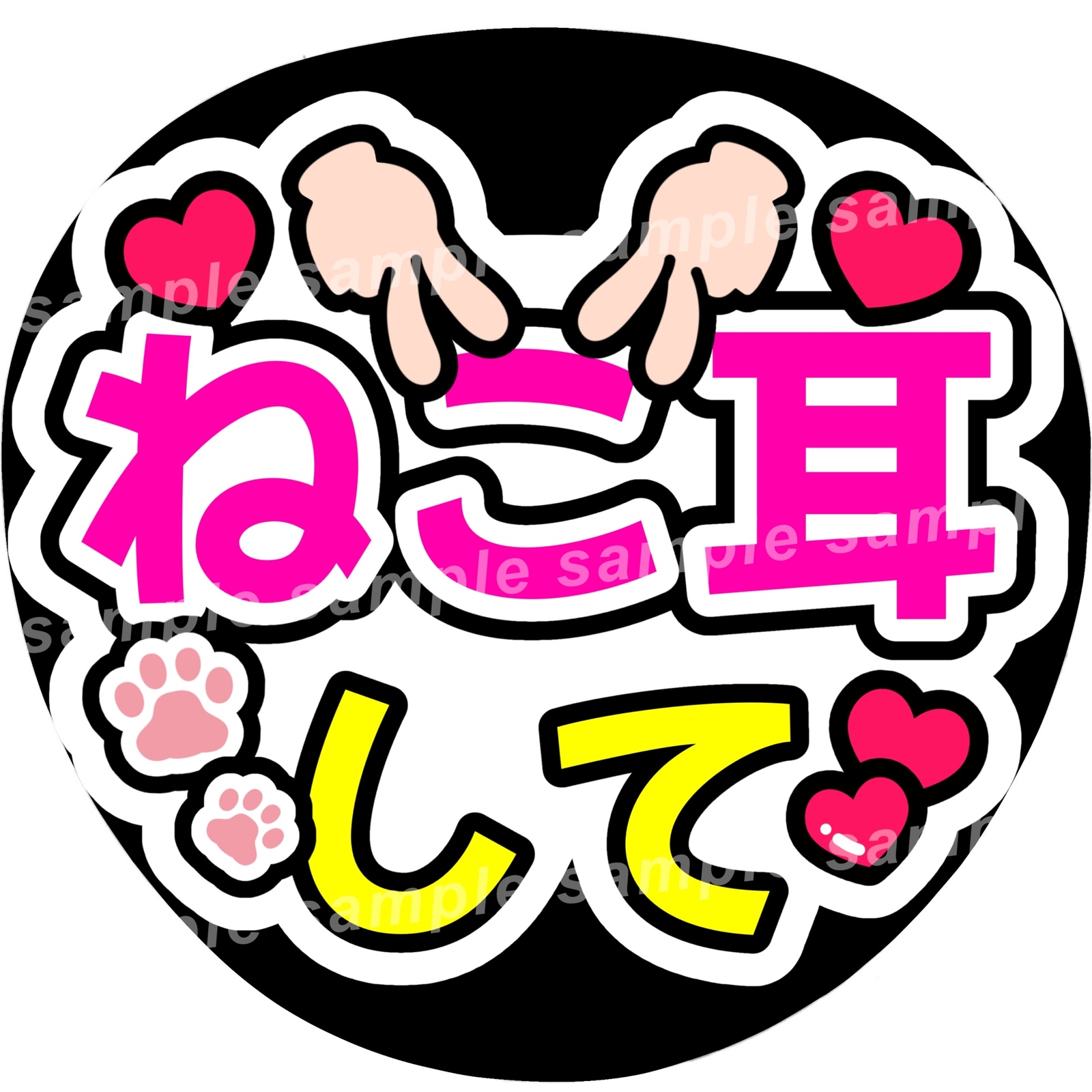 ねこ耳して ファンサうちわ文字 - ぱるうちわ文字屋さん | minne